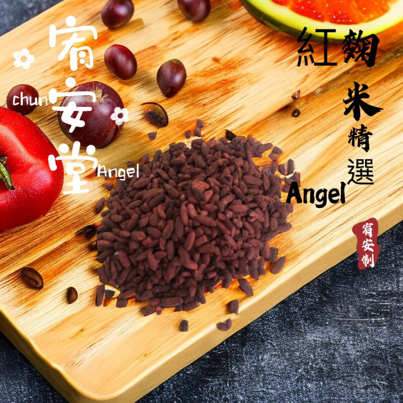 《宥安堂》Angel台灣紅麴米