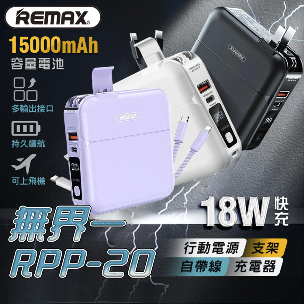 Remax  無界四合一行動電源 台灣保固一年  15000mAh PD QC3.0 20W快充行動電源 pd快充