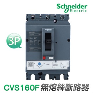 (公司貨)施耐德 CVS160F 無熔絲斷路器 無熔絲開關 MCCB/NFB 160AF