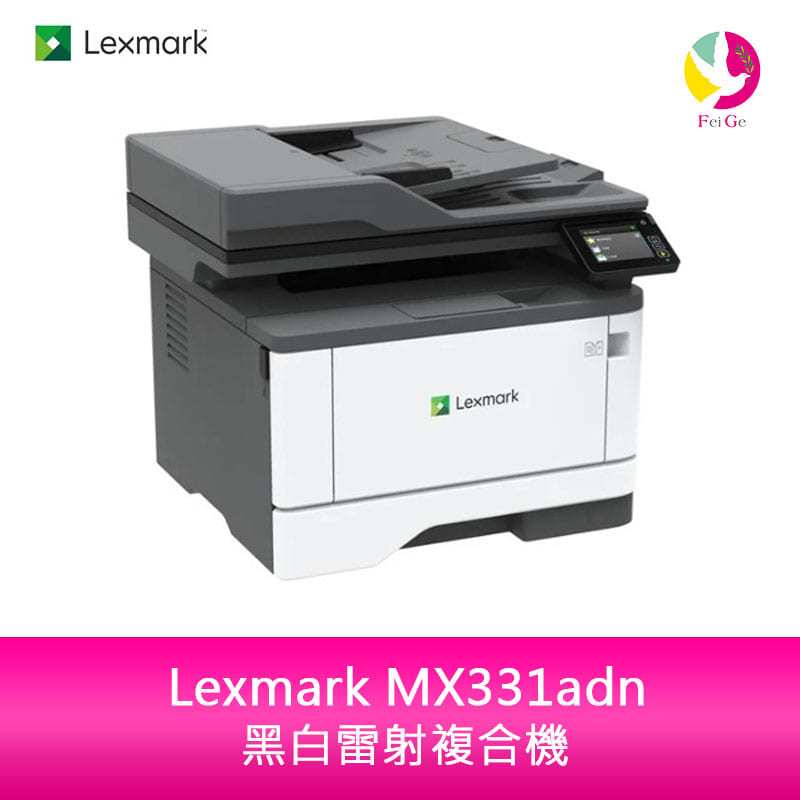 分期0利率 Lexmark MX331adn 黑白高速雷射複合機 每分鐘38頁 影印/雙面列印/掃描/傳真