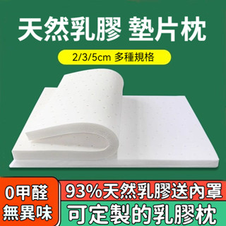🛒免運 泰國天然乳膠枕頭加高墊片通用 超低枕頭加厚增高墊 可調整薄枕 乳膠枕 乳膠增高墊枕 枕頭 枕頭增高墊