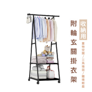 居家衣帽架 移動式三角衣帽架 簡易衣帽架 掛衣架 簡約衣架 簡易衣架 晾衣架 三角衣架 移動式衣架 HA315