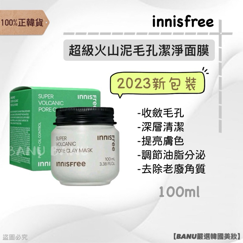 [100%正韓貨] innisfree 悅詩風吟 超級火山泥毛孔潔淨面膜 泥膜 火山泥 面膜 清潔泥膜 正品 韓國美妝