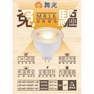 舞光 LED MR16 5W 7W 杯燈 投射燈 可換式燈泡 GU5.3 GU10 E27 (免安定器設計)