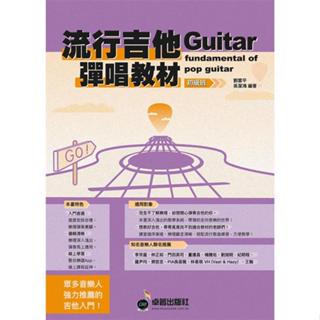 《白毛猴樂器》 流行吉他彈唱教材〈初級班〉新版 劉雲平/吳潔鴻 附伴奏QRcode 吉他教材 吉他歌譜