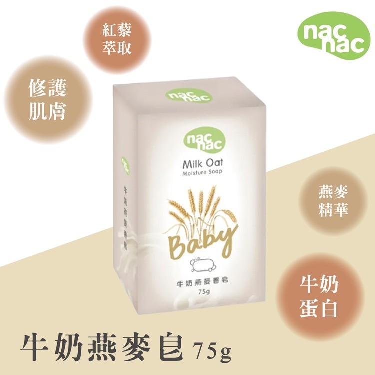 Nac Nac 牛奶燕麥皂 75g 日本牛奶酵母x溫和清潔不刺激x輕甜寶寶奶香