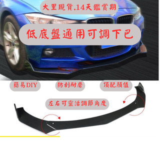 [臺中現貨 14天鑑賞期] 通用型下巴 定風翼 空力套件 汽車下巴 保險桿 前鏟 汽車改裝 汽車裝飾 福斯 bmw 豐田