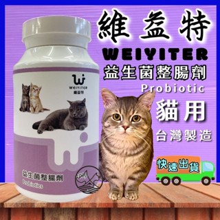 🎀小福袋🎀(附發票) WEIYITER - 貓用-益生菌整腸劑 300g/罐 維益特 臺灣製