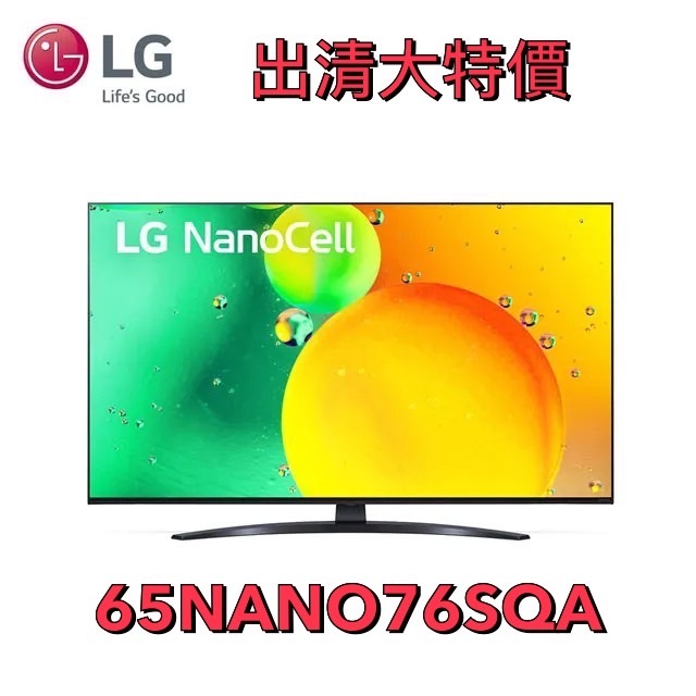 [臺灣專業電器買賣] LG樂金 65吋 4K AI語音物聯網電視 nanocell 65NANO76SQA