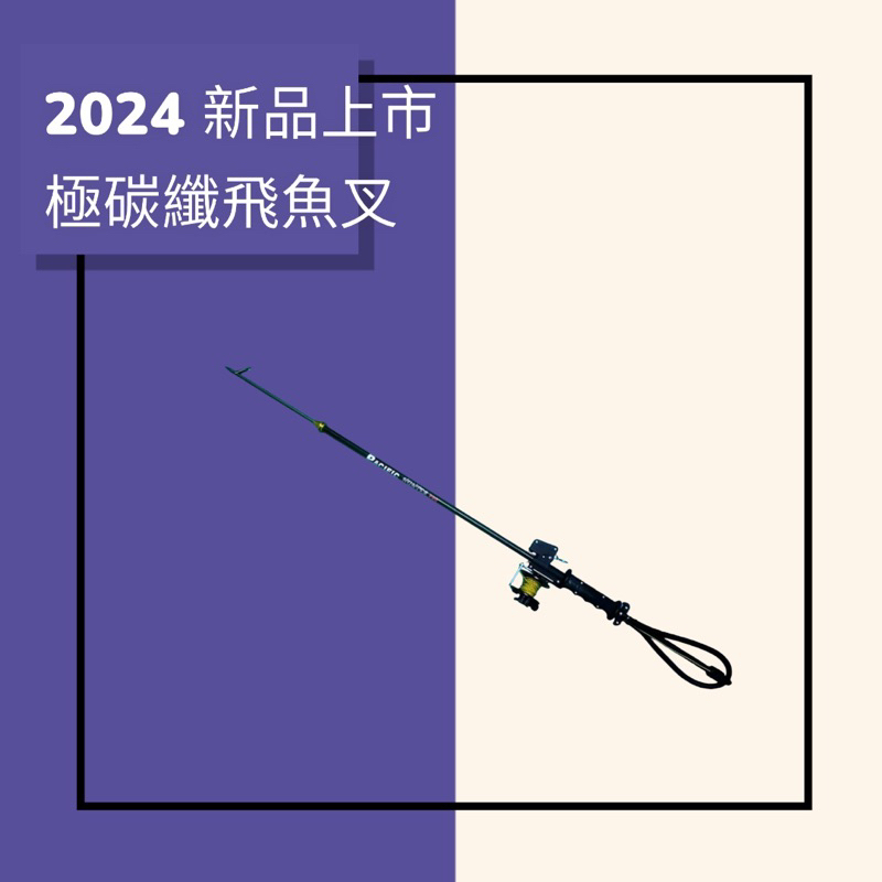 飛魚魚叉 一款可以射出去的魚叉 合法有公文 魚叉  魚叉頭