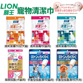 日本 LION 獅王 寵物清爽潔膚巾 潔顏指套 手套型寵物指套濕巾 寵物潔膚巾 犬貓用 ♡犬貓大集合♥️