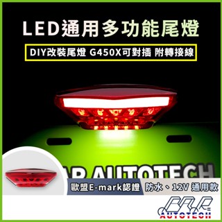 【BAR AUTOTECH】LED機車尾燈 通用 改裝 G450X F900R 行車燈/煞車燈/牌照燈 歐盟認證 爆光
