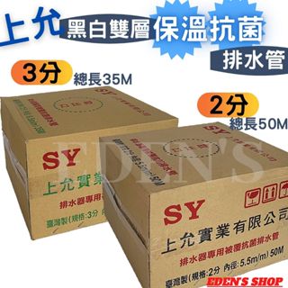 【上允】冷氣排水器專用排水管 排水器專用排水管 三分 3/8" 兩分 1/4" 抗菌 保溫 黑白雙層保溫排水管