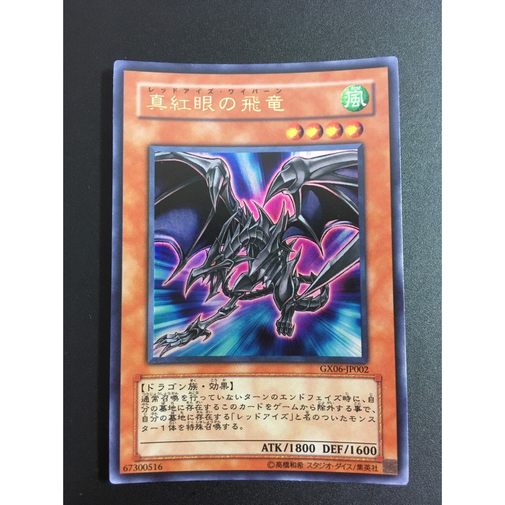 【售400元】遊戲王 GX06-JP002 金字亮面 真紅眼飛龍 真紅眼黑龍 GX 城之內 真紅眼 遊戲王卡