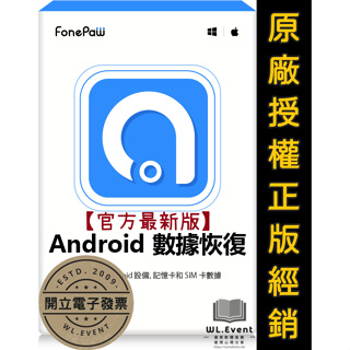 【正版軟體購買】FonePaw Android Data Recovery 官方最新版 - 安卓手機平板資料救援軟體
