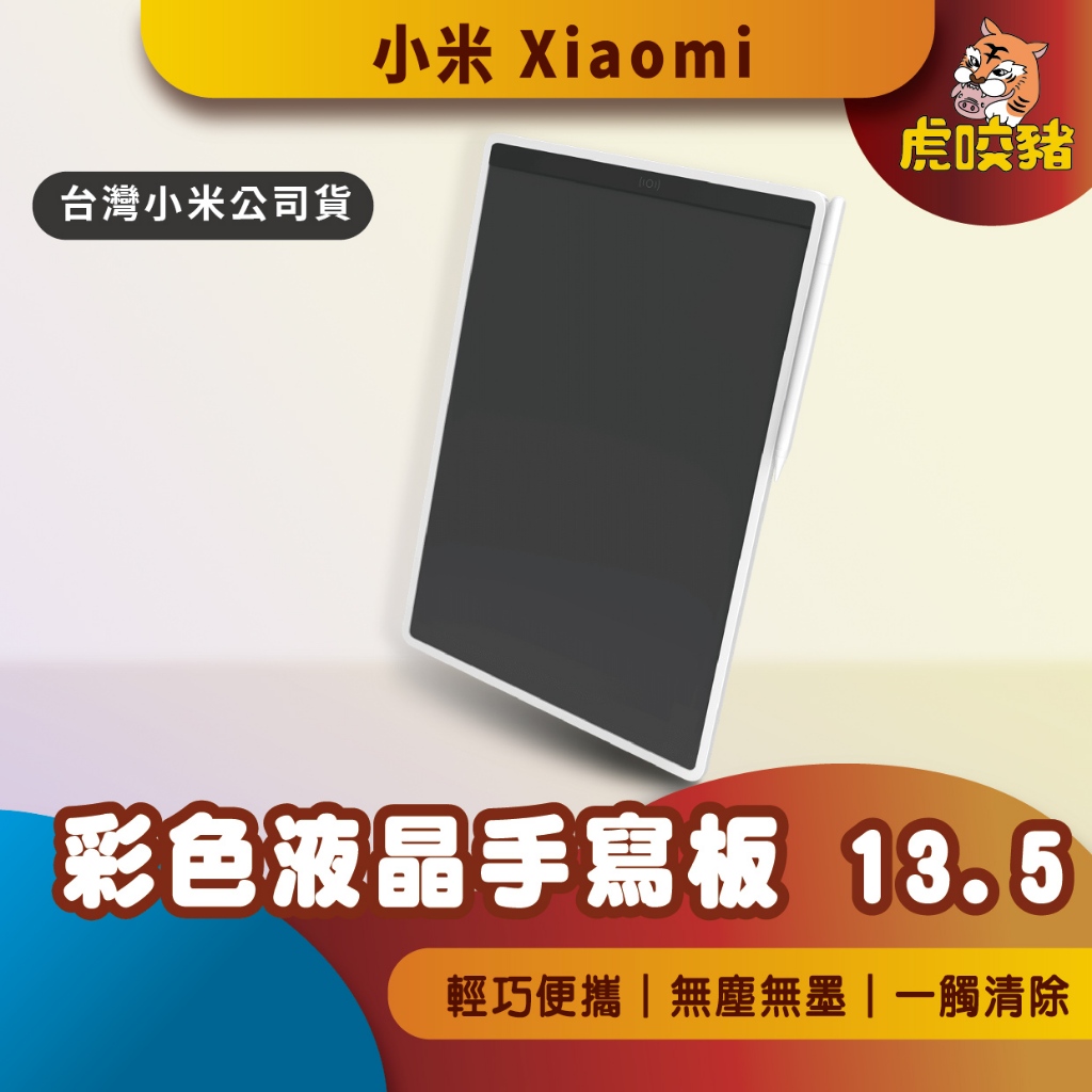 ◤台灣小米公司貨◥ 小米 米家 液晶小黑板 多彩版 13.5吋 手寫板 塗鴉 繪畫 畫板 留言板 繪圖板 電子手繪板