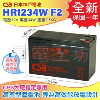 電電工坊 全新 CSB電池 HR1234 12V34W 不斷電系統 蓄電池 UPS大廠指定專用 APC 科風 飛瑞 台達