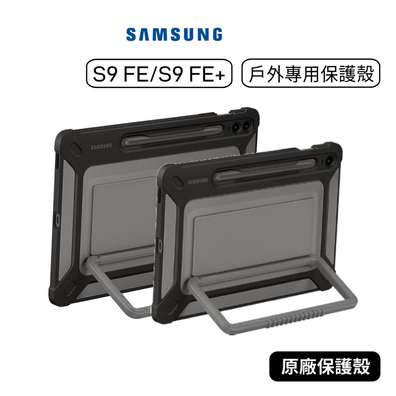 【原廠貨】三星 Samsung Tab S9 S9+ S9 Ultra 戶外專用保護殼 立架保護殼 支架保護殼