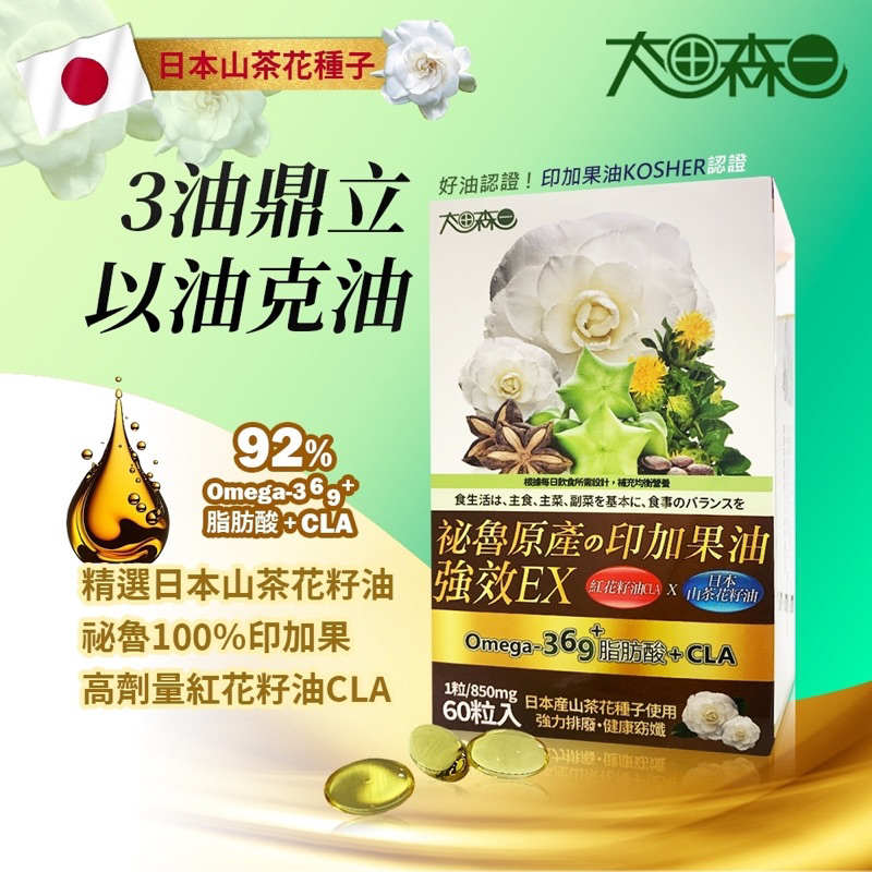 太田森一強效EX印加果紅花籽山茶花籽油液態軟膠囊(60/盒)