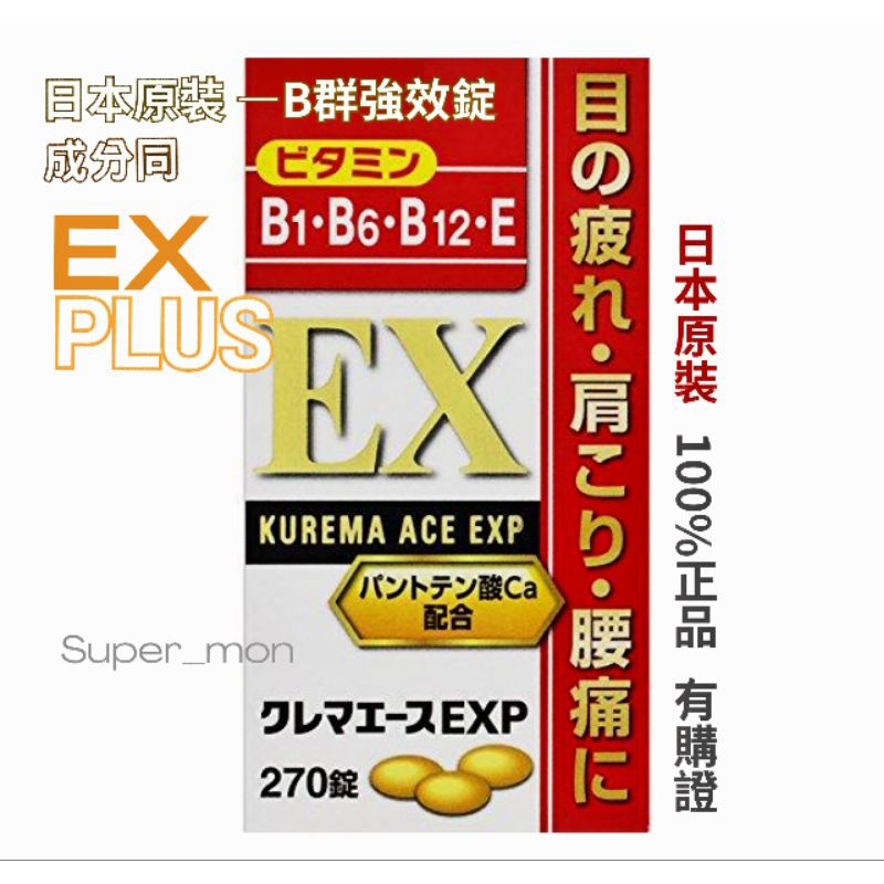 日本 ALL製藥 合利EXP B群強效錠 270錠 合力他命 似EX PLUS 維他命B1.B6.B12 .E. 谷維素