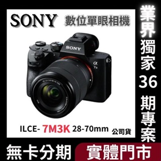 【SONY】ILCE-7M3K α7IIIK 28-70mm 變焦鏡組(公司貨) 無卡分期 Sony相機分期
