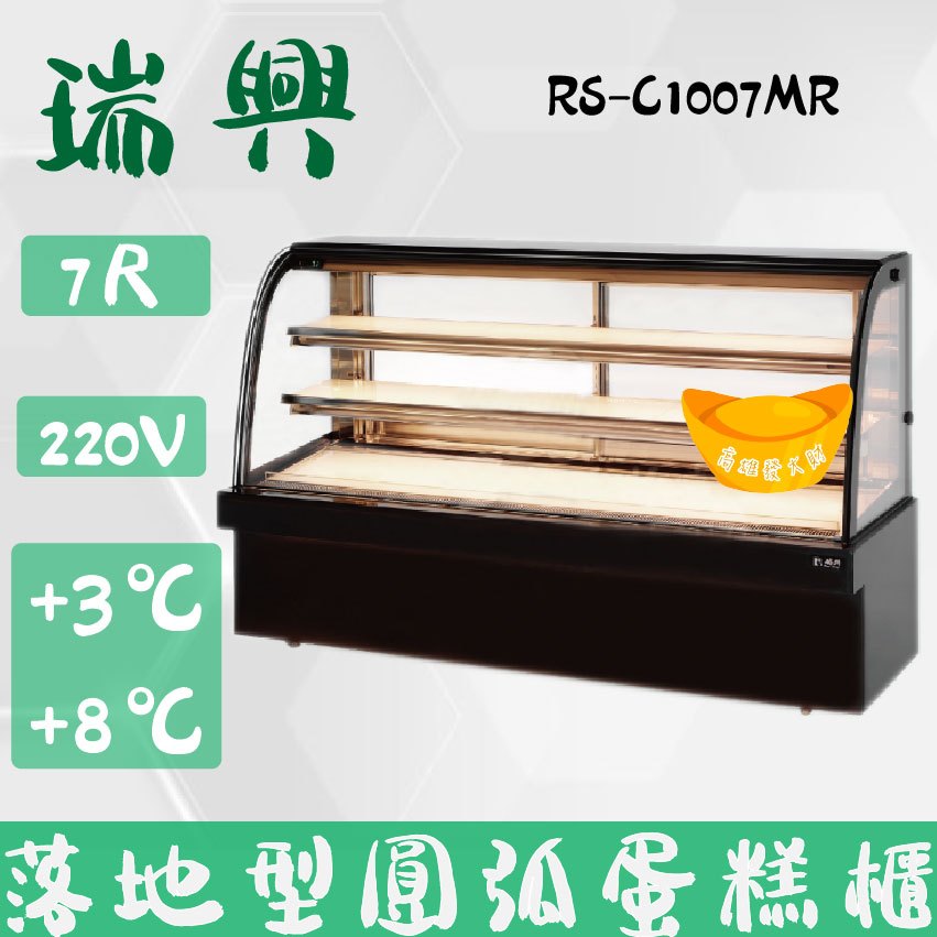【全新商品】(運費聊聊) 瑞興7尺圓弧大理石蛋糕櫃(西點櫃、冷藏櫃、冰箱、巧克力櫃)RS-C1007MR
