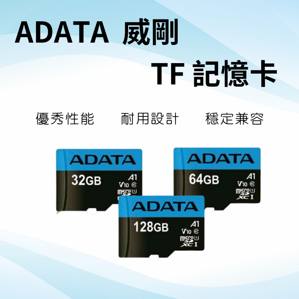 ADATA 威剛 32G 64G 128G microSD TF 記憶卡 U1 C10 A1 公司貨 終生保固✹