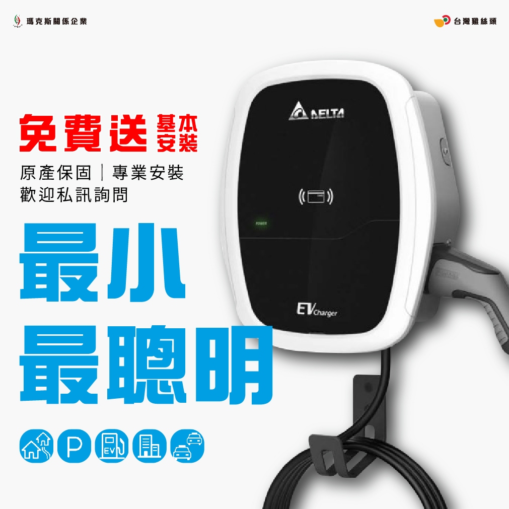 【台灣雞絲頭】台達充電樁7kw｜免費送基本安裝｜充電樁AC Mini Plus 7kw