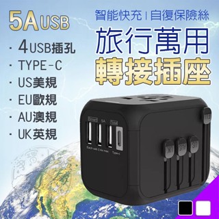 🔥臺灣出貨🔥升級版萬國插頭 5A快充版 出國插頭 旅行插頭 萬用轉接插頭 轉換多國插頭 手機充電器 豆腐插座 萬用轉接頭