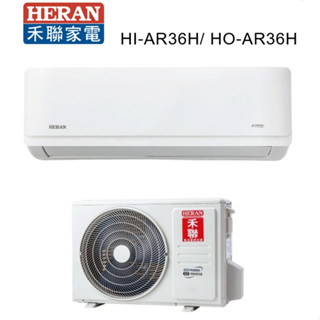 HERAN 禾聯 冷暖變頻一級耀金艦型AR系列 HI-AR36H HO-AR36H【雅光電器商城】
