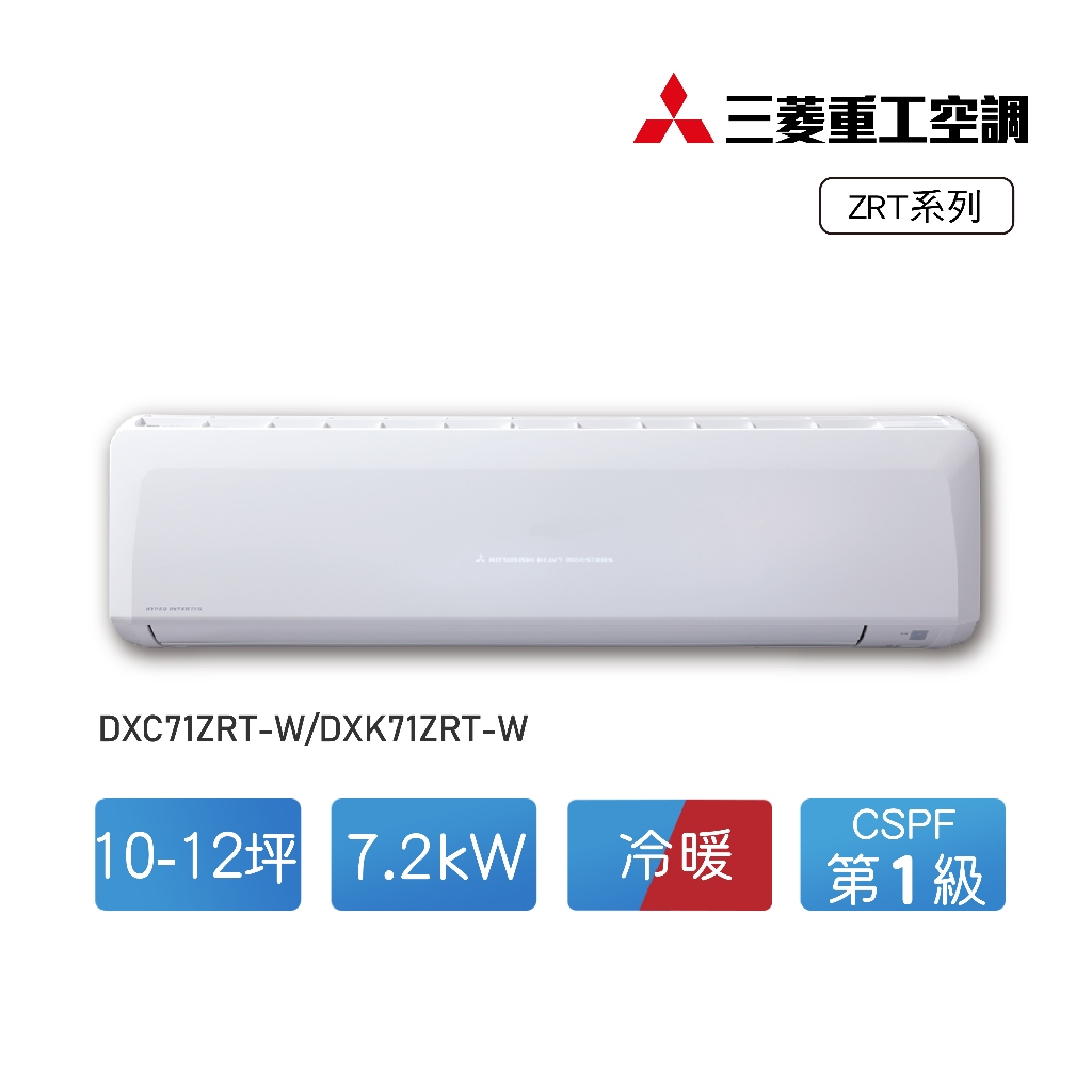 【MITSUBISHI 三菱重工】10-12坪變頻冷暖分離式冷氣DXC71ZRT-W/DXK71ZRT-W【全台可安裝