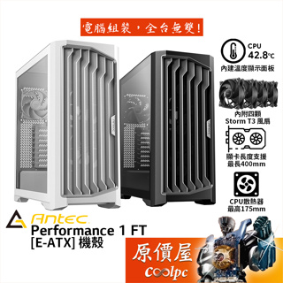 Antec安鈦克 Performance 1 FT E-ATX 機殼 卡長40/U高17.5/溫度顯示面板/原價屋