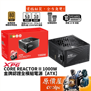 ADATA威剛 XPG CORE REACTOR II 1000W【全模組】金牌/PCIe5/ATX3/原價屋
