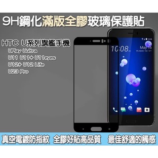 HTC 滿版玻璃貼 保護貼 HTC Uultra U11 U11+ Ultra U12+ HTC U23 Pro