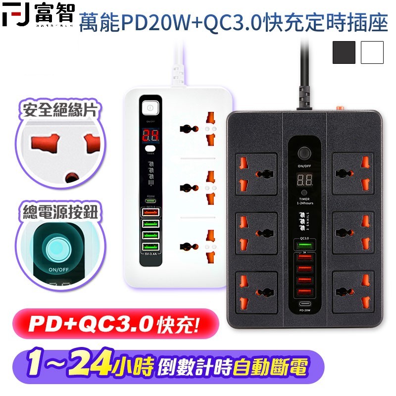 FJ 萬能PD20W+QC3.0快充定時插座 定時插座 排插 延長線 充電線 延長插座 快充插座 PD插座 USB插座