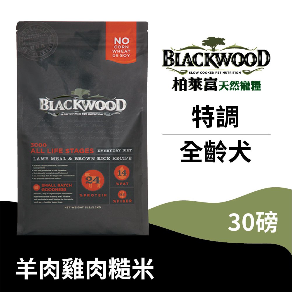 【柏萊富Blackwood】特調全齡犬配方(羊+米+雞)/30lb(13.6kg) 營養均衡 慢火烹調 低便臭 狗飼料