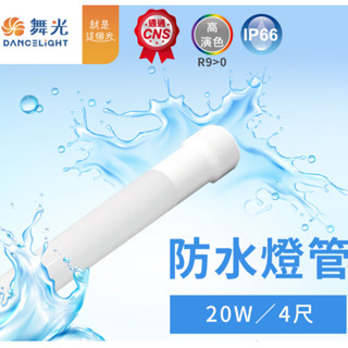 【舞光原廠授權】含稅開發票 舞光 LED 防水燈管 20W 4尺 白光 防水燈 燈管 招牌燈 T8燈管 全電壓 IP66