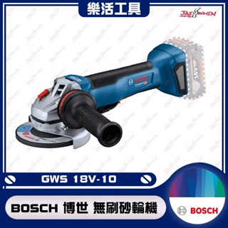 【樂活工具】 BOSCH 博世 18V GWS 18V-10 鋰電 免碳刷 無刷 砂輪機 切斷機