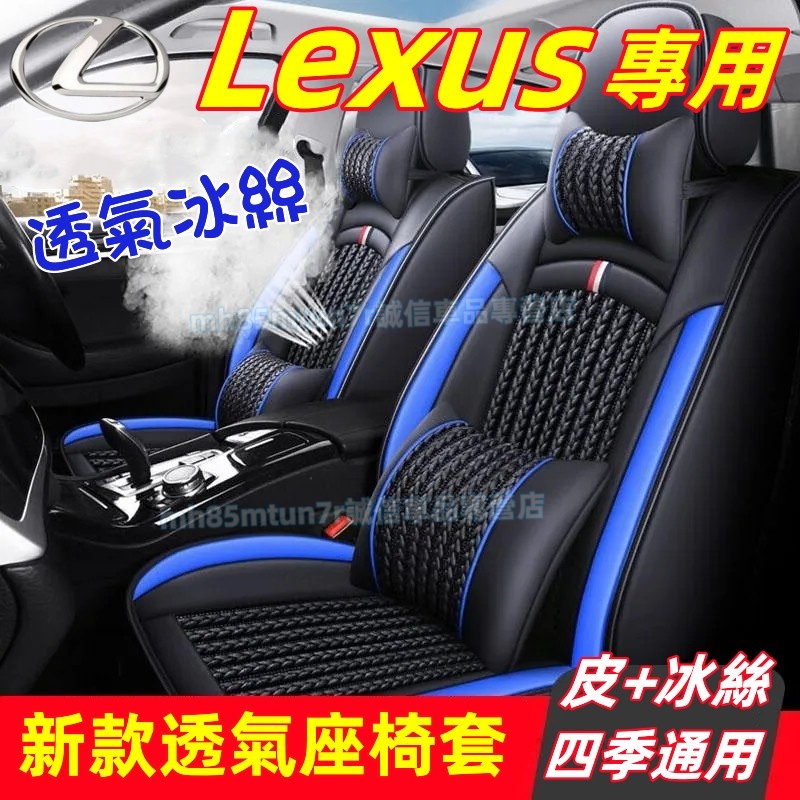 凌志 新款全皮座椅套 冰絲坐墊 座套椅套NX ES RX UX IS CT LS GS LX RC 適用汽車座椅套