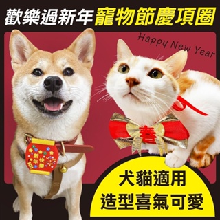 毛小孩歡樂過新年 寵物節慶飾品 犬貓適用 四款任選 ♡犬貓大集合♥️