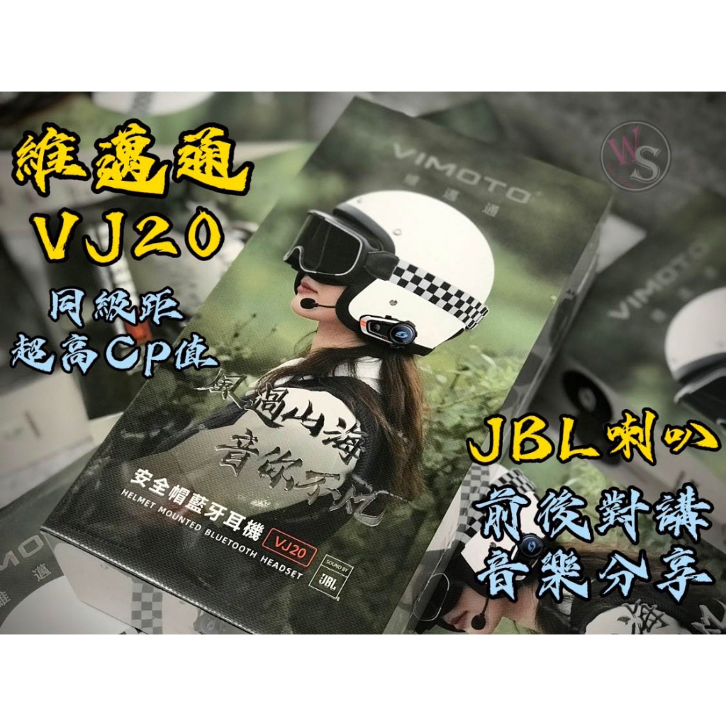 台南WS騎士用品 VIMOTO 維邁通 VJ20 安全帽藍芽耳機 JBL喇叭 前後對講 音樂分享 歡迎來店免費安裝