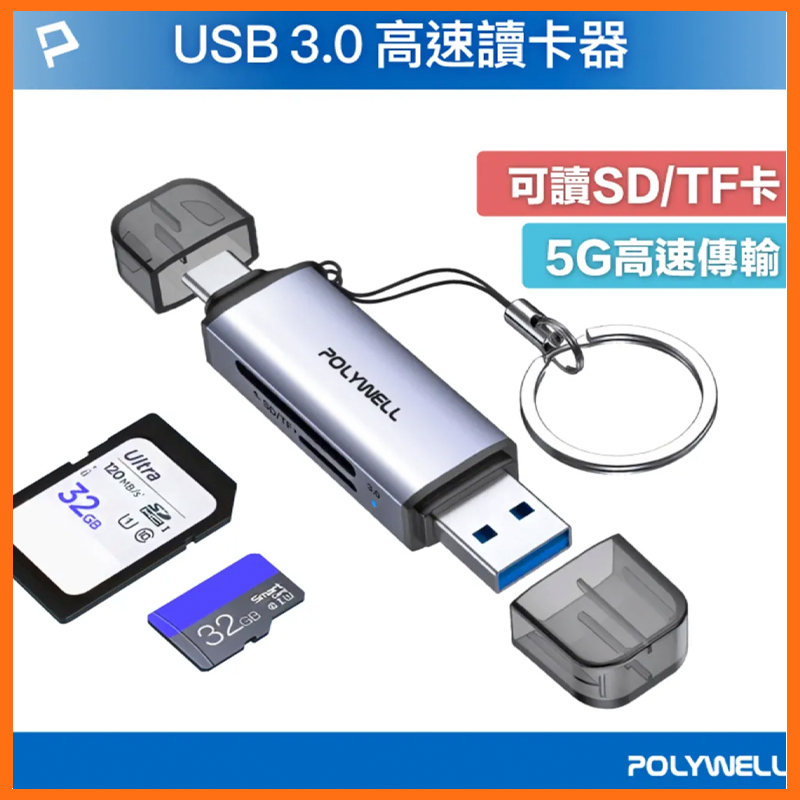 台灣現貨 USB3.0 SD/TF高速讀卡機 USB-A Type-C雙插頭 附掛繩 讀卡機 寶利威爾