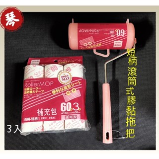 膠黏滾筒補充包 16cm/8CM/ 2款 膠黏滾筒拖把 膠黏拖把 膠黏滾輪/生活大師