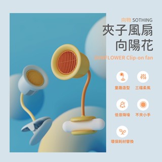 【保固1年】 SOTHING 向物夾子風扇 向陽花 懶人風扇 夾式風扇 推車電扇 寵物風扇 兒童風扇 懶人夾
