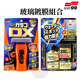 小美好 ◤ SOFT99 雨敵 免雨刷 DX 玻璃復活劑 玻璃鍍膜組合 玻璃車窗耐久性 操作性 撥水劑 防水