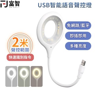 【FJ】USB智慧語音聲控燈 聲控燈 小夜燈 書桌燈 聲控 夜燈 語音燈 LED檯燈 USB插口 即插即用 夜燈 日光燈