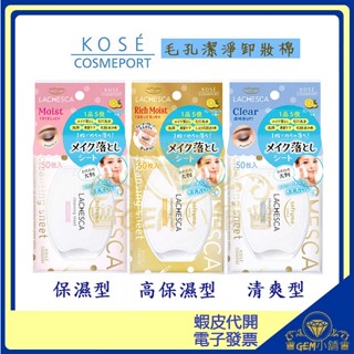 ♛GEM小舖♛日本【KOSE LACHESCA】毛孔潔淨卸妝棉 50枚入 清爽型/保濕型/高保濕型 卸妝 濕紙巾 卸妝巾