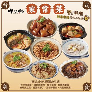 【呷七碗】南北小吃呷透8件組(古早味油飯、傳統炒炊粉、梅干扣肉、什錦西魯肉、麻辣臭豆腐、香滷豬腳丁、沙茶砂鍋魚、元氣四神湯) 墊腳石購物網