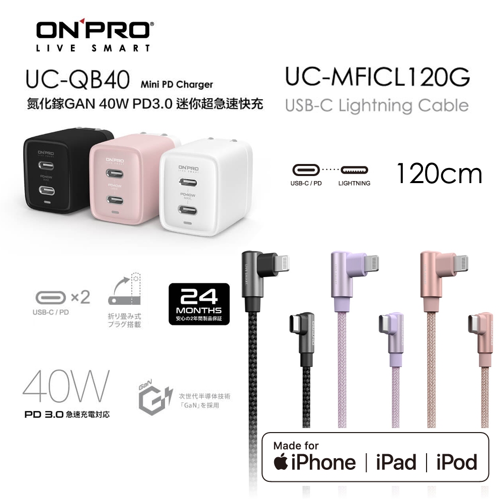 ONPRO UC-QB40 40W氮化鎵快充【雙USB-C】+ UC-MFICL120G PD彎頭快充線【蘋果快充組】