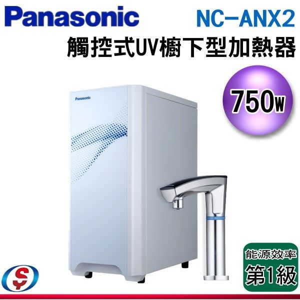 可議價 【信源電器】【Panasonic 國際牌】觸控式UV櫥下型加熱器 NC-ANX2